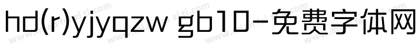 hd(r)yjyqzw gb10字体转换